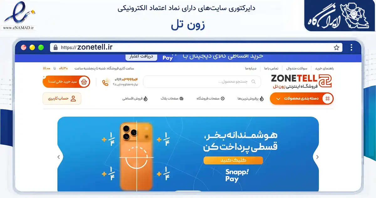 صفحه اصلی سایت زون تل به نشانی zonetell.ir که در زمینه تجارت، بازرگانی و تبلیغات با مرکزیت تهران فعالیت دارد.