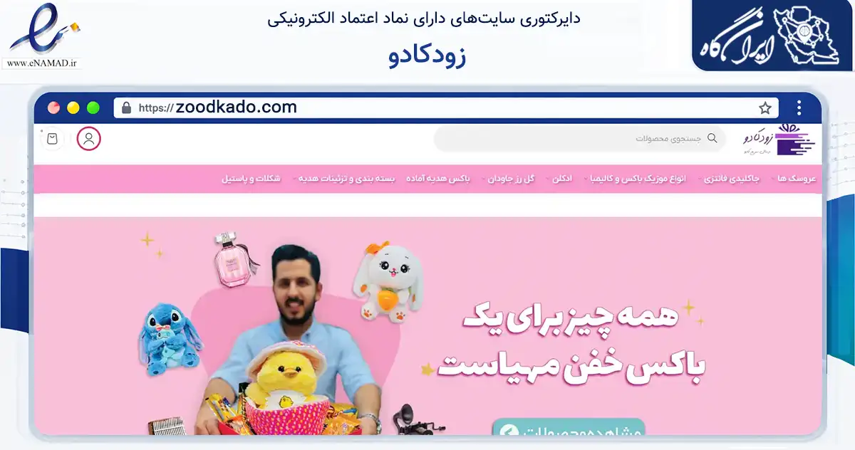 صفحه اصلی سایت زودکادو به نشانی zoodkado.com که در زمینه تجارت، بازرگانی و تبلیغات با مرکزیت تهران فعالیت دارد.