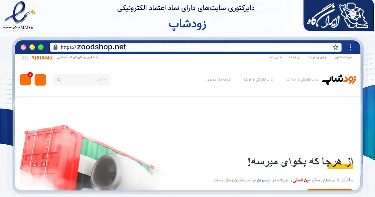 صفحه اصلی سایت زودشاپ به نشانی zoodshop.net که در زمینه تجارت، بازرگانی و تبلیغات با مرکزیت تهران فعالیت دارد.