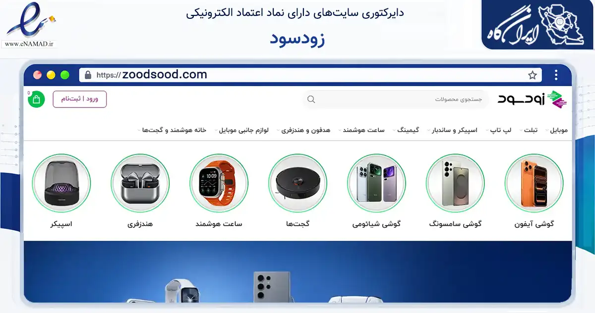 صفحه اصلی سایت زودسود به نشانی zoodsood.com که در زمینه تجارت، بازرگانی و تبلیغات با مرکزیت تهران فعالیت دارد.