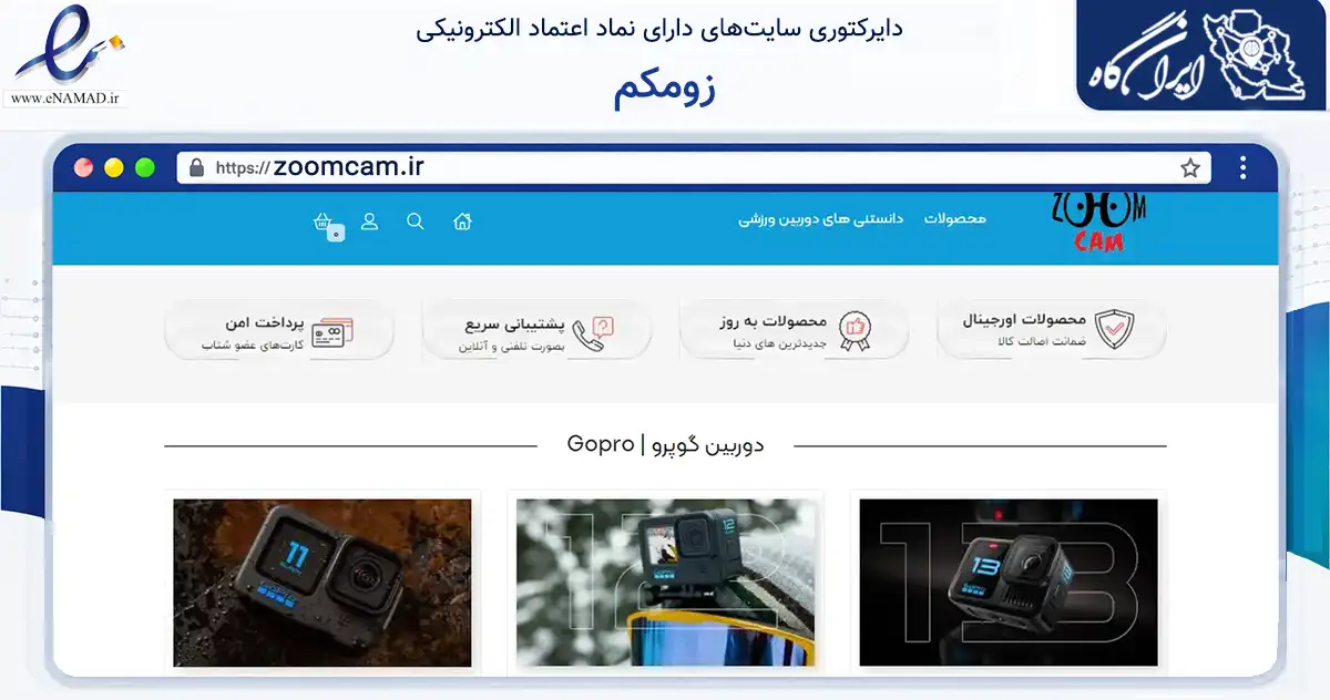 صفحه اصلی سایت زومکم به نشانی zoomcam.ir که در زمینه تجارت، بازرگانی و تبلیغات با مرکزیت تهران فعالیت دارد.