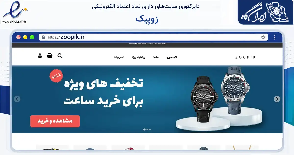 صفحه اصلی سایت زوپیک به نشانی zoopik.ir که در زمینه تجارت، بازرگانی و تبلیغات با مرکزیت تهران فعالیت دارد.