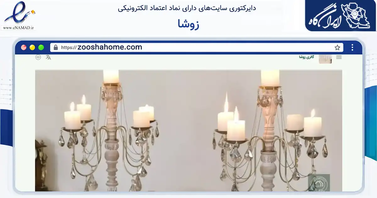 صفحه اصلی سایت زوشا به نشانی zooshahome.com که در زمینه تجارت، بازرگانی و تبلیغات با مرکزیت تهران فعالیت دارد.
