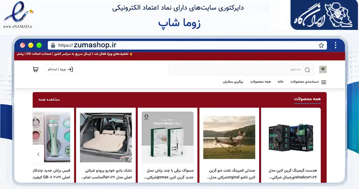 صفحه اصلی سایت زوما شاپ به نشانی zumashop.ir که در زمینه تجارت، بازرگانی و تبلیغات با مرکزیت اسلام‌آباد غرب فعالیت دارد.