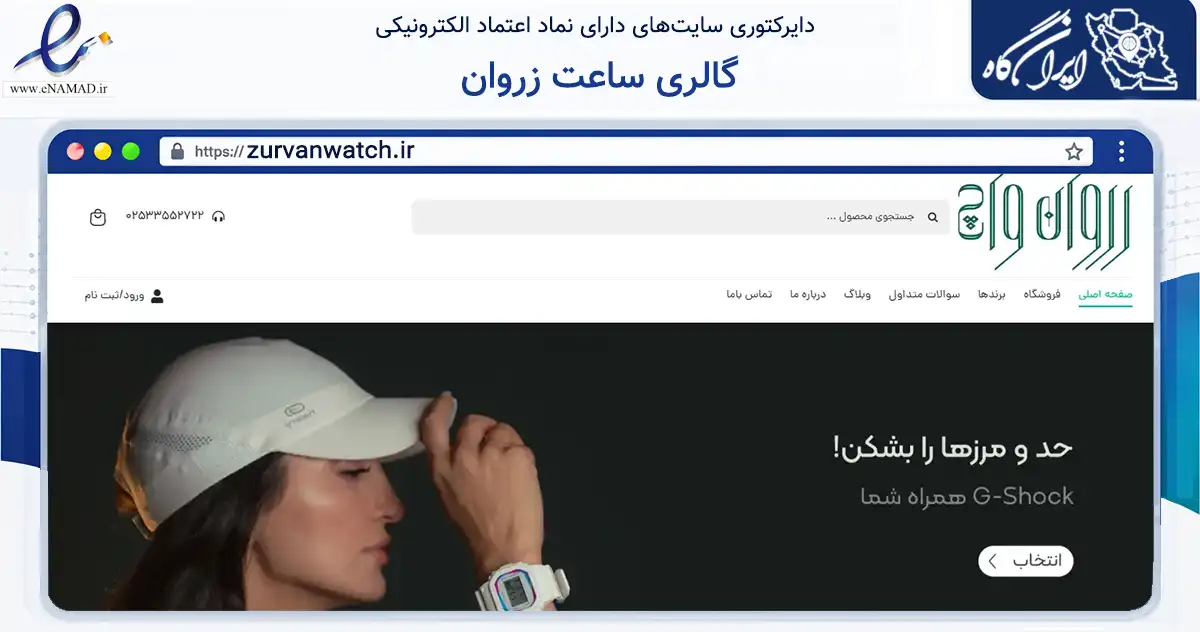 صفحه اصلی سایت گالری ساعت زروان به نشانی zurvanwatch.ir که در زمینه تجارت، بازرگانی و تبلیغات با مرکزیت قم فعالیت دارد.