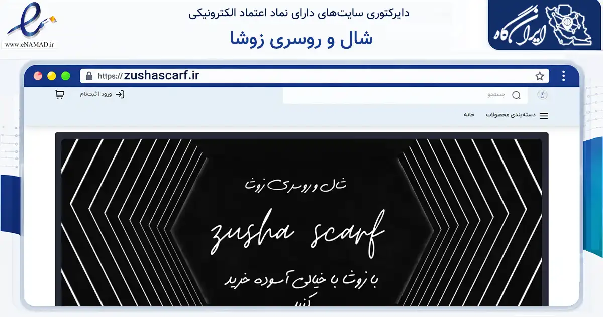 صفحه اصلی سایت شال و روسری زوشا به نشانی zushascarf.ir که در زمینه تجارت، بازرگانی و تبلیغات با مرکزیت تهران فعالیت دارد.
