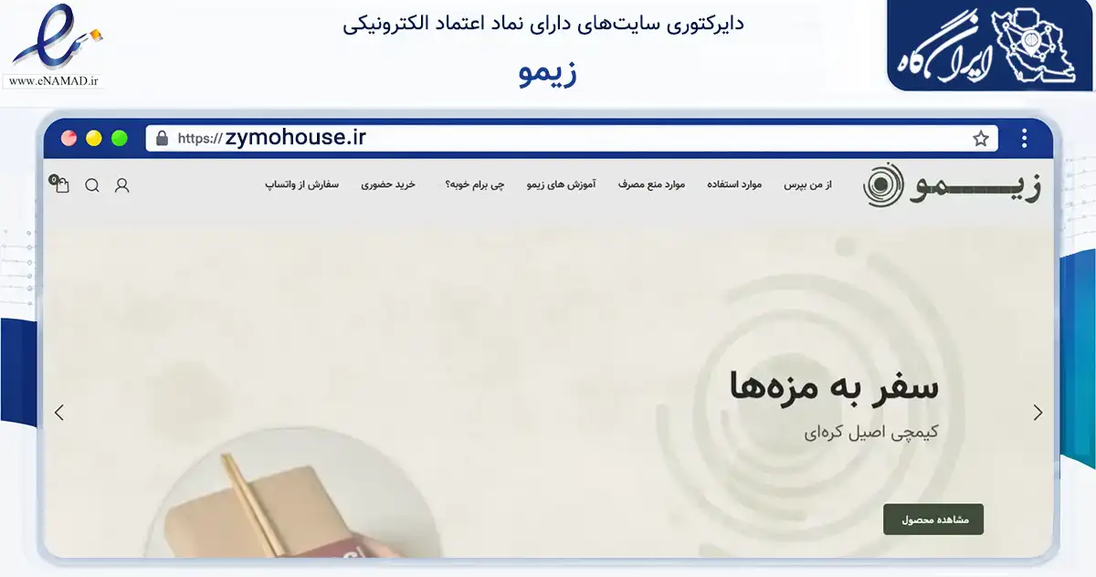 صفحه اصلی سایت زیمو به نشانی zymohouse.ir که در زمینه تجارت، بازرگانی و تبلیغات با مرکزیت شمیرانات فعالیت دارد.