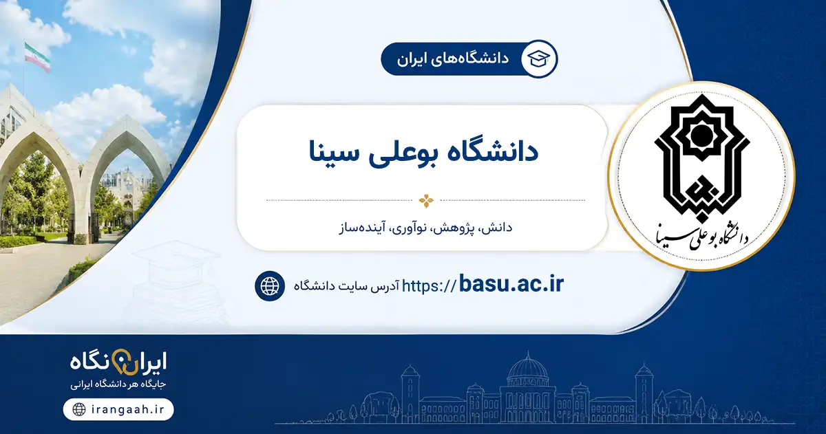 تصویر شاخص دانشگاه بوعلی سینا