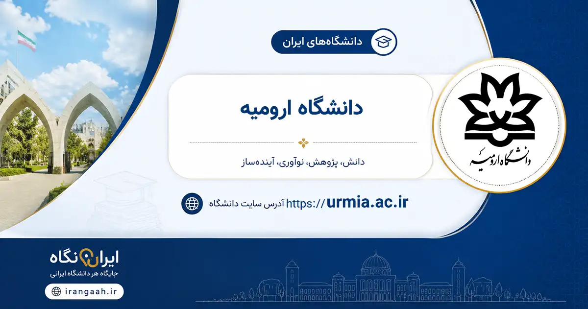 تصویر شاخص دانشگاه ارومیه